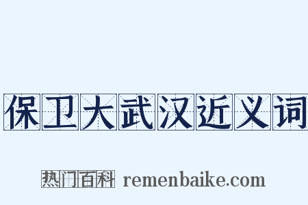 保卫大武汉近义词是什么意思的图片